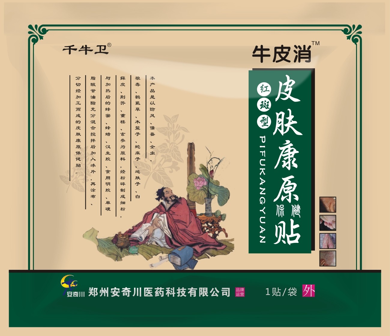 牛皮消皮肤康原保健贴（血热型）（牛消1号）