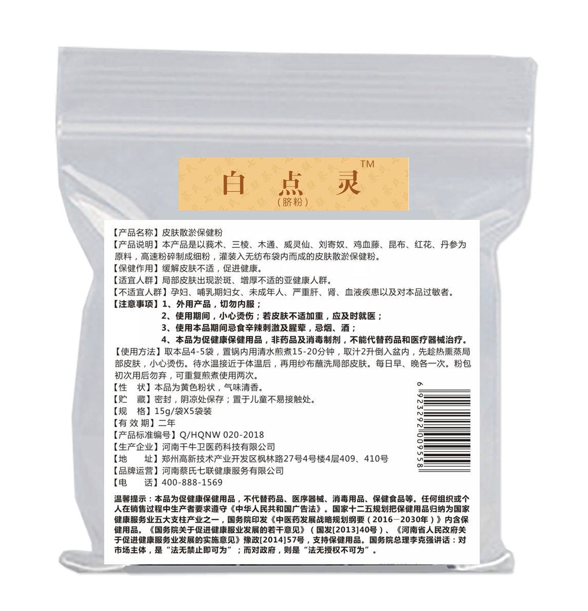 白点灵脐粉（皮肤散瘀保健粉）